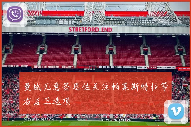 曼城无意签恩佐关注帕莱斯特拉等右后卫选项